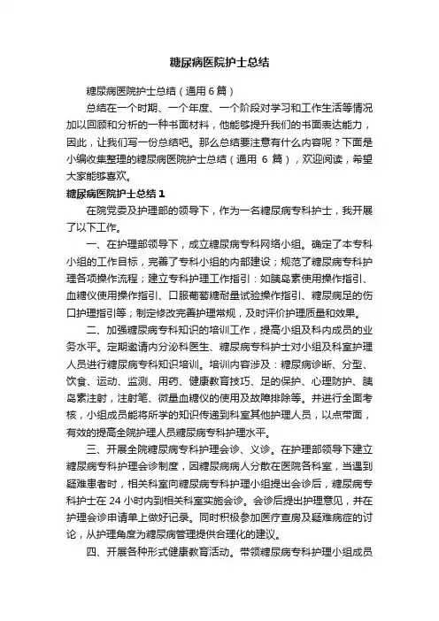 糖尿病医院护士总结（通用6篇）