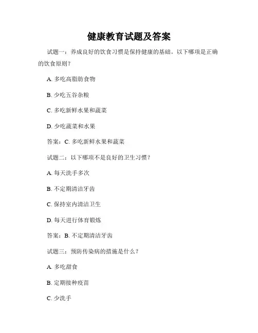 健康教育试题及答案