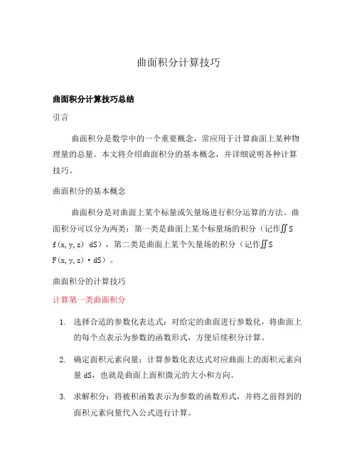曲面积分计算技巧
