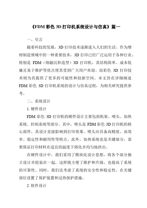 《2024年FDM彩色3D打印机系统设计与仿真》范文