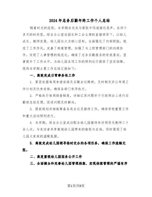 2024年总务后勤年终工作个人总结（5篇）