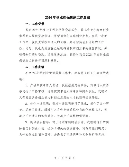 2024年创业担保贷款工作总结