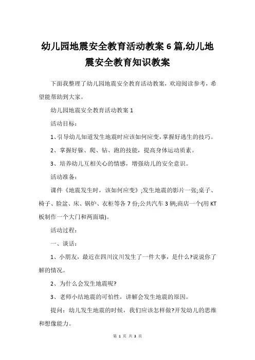 幼儿园地震安全教育活动教案6篇,幼儿地震安全教育知识教案