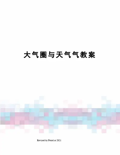 大气圈与天气气教案