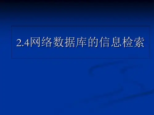 网络数据库信息检索