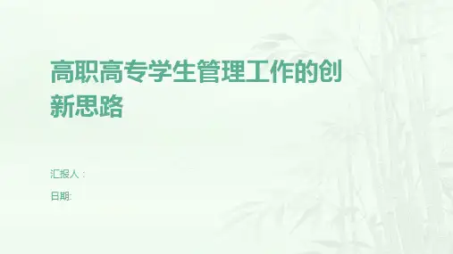 高职高专学生管理工作的创新思路