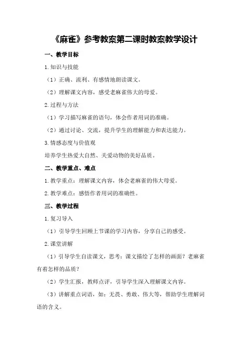 《麻雀》参考教案第二课时教案教学设计