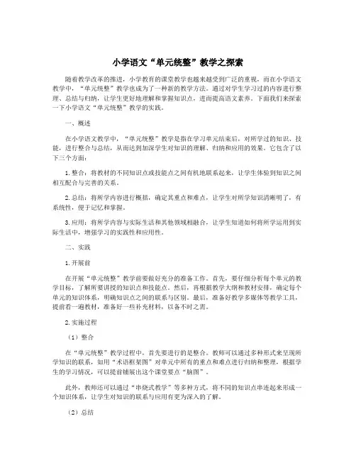 小学语文“单元统整”教学之探索