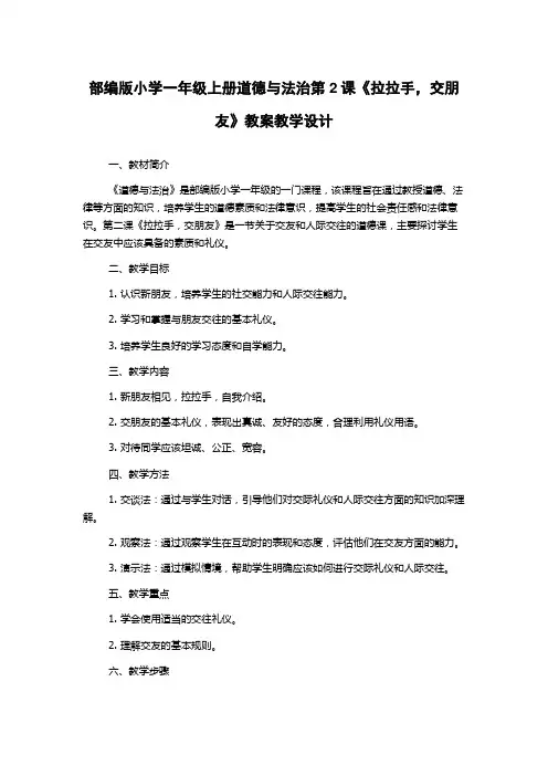 部编版小学一年级上册道德与法治第2课《拉拉手,交朋友》教案教学设计