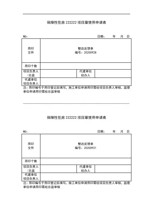 施工现场项目章用印申请单
