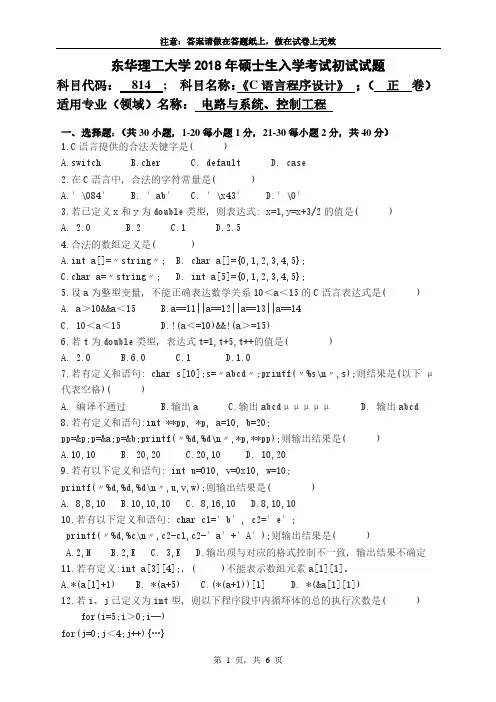 东华理工大学2018年《814C语言程序设计》考研专业课真题试卷