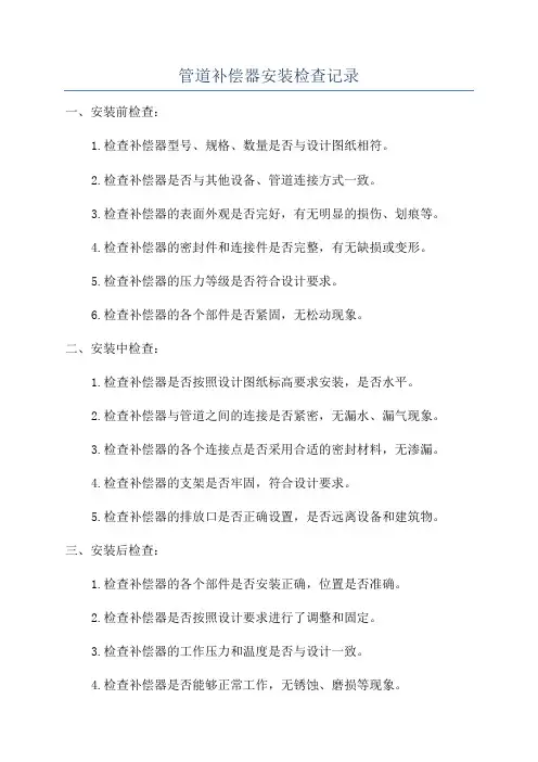 管道补偿器安装检查记录