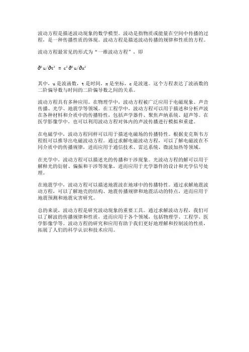 什么是波动方程及其应用