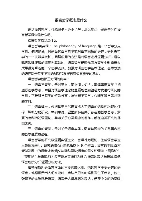 语言哲学概念是什么