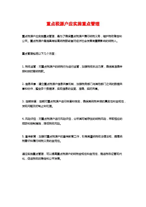 重点税源户应实施重点管理