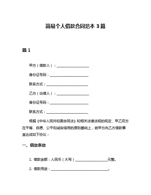 简易个人借款合同范本3篇