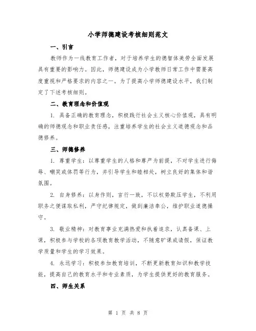 小学师德建设考核细则范文（3篇）