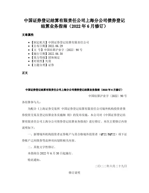 中国证券登记结算有限责任公司上海分公司债券登记结算业务指南（2022年6月修订）
