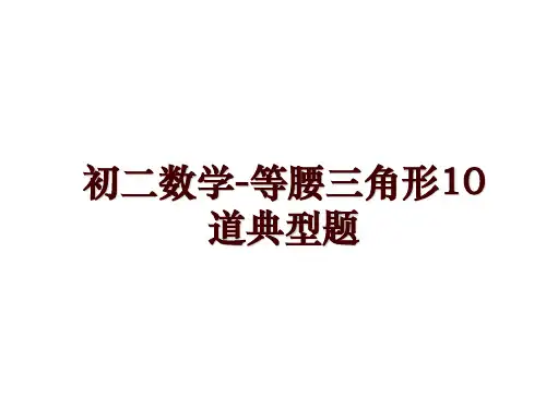初二数学-等腰三角形10道典型题