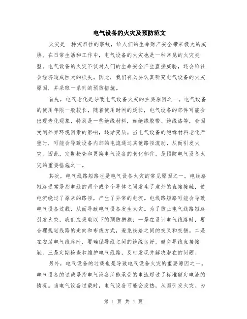 电气设备的火灾及预防范文（二篇）