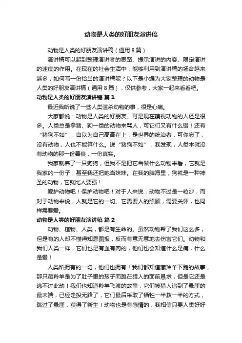 动物是人类的好朋友演讲稿（通用8篇）