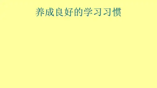 二年级综合实践活动课件-养成良好的学习习惯  全国通用(共11张PPT)