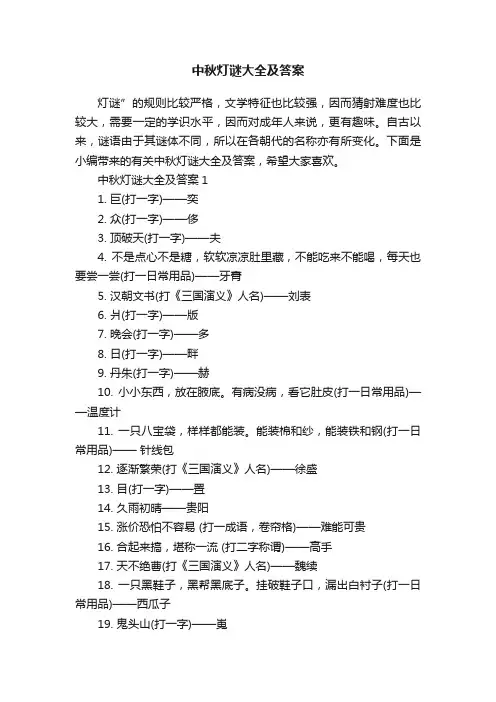 中秋灯谜大全及答案