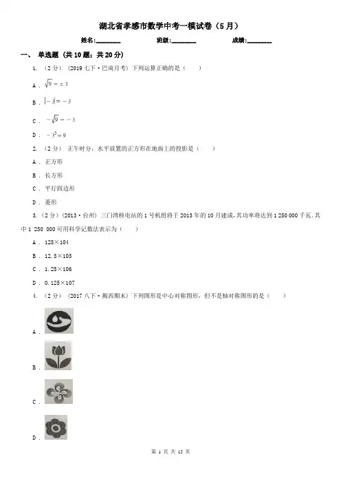 湖北省孝感市数学中考一模试卷(5月)