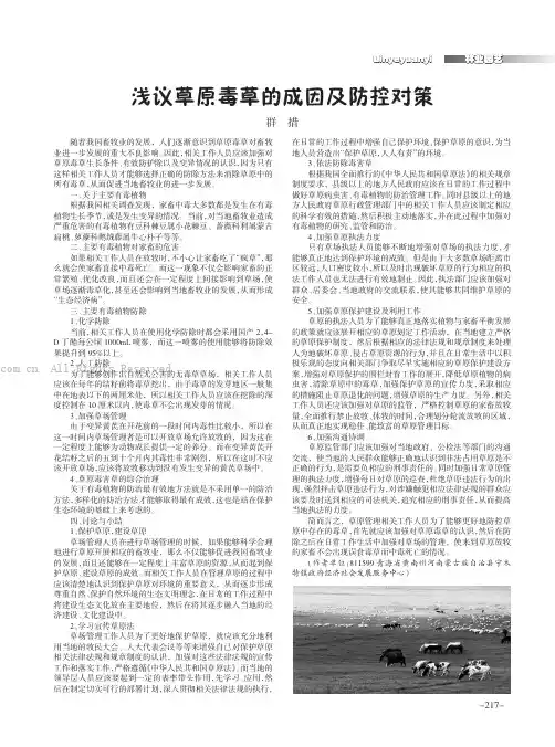 浅议草原毒草的成因及防控对策