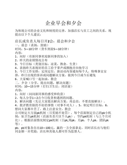 企业早会和夕会
