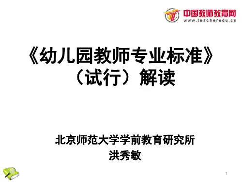 幼儿园教师专业标准解读ppt课件
