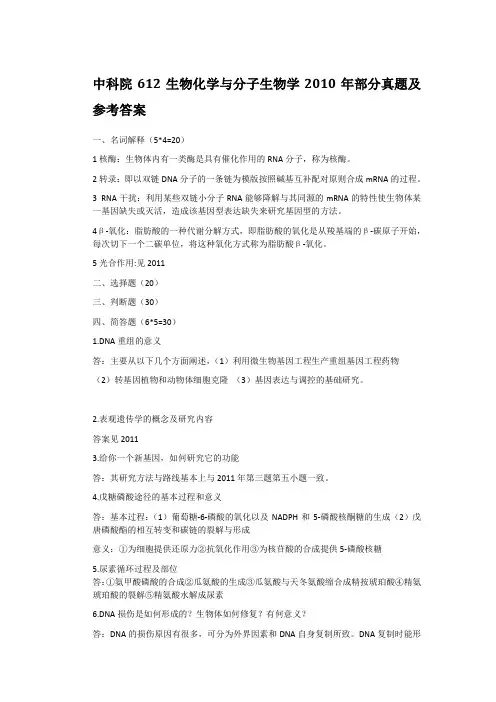 2010年中科院612生物化学与分子生物学考研真题