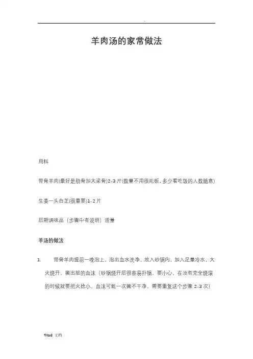 羊肉汤的家常做法