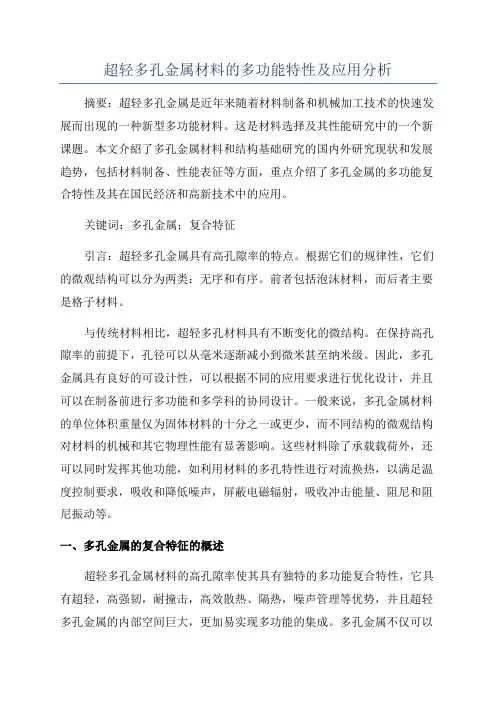 超轻多孔金属材料的多功能特性及应用分析