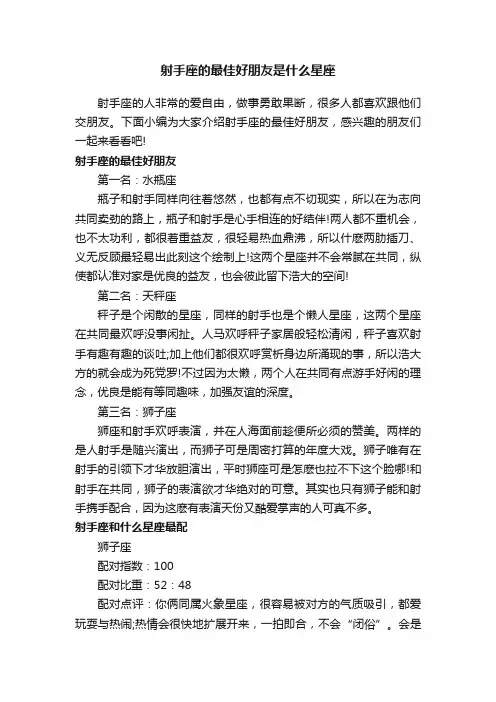 射手座的最佳好朋友是什么星座