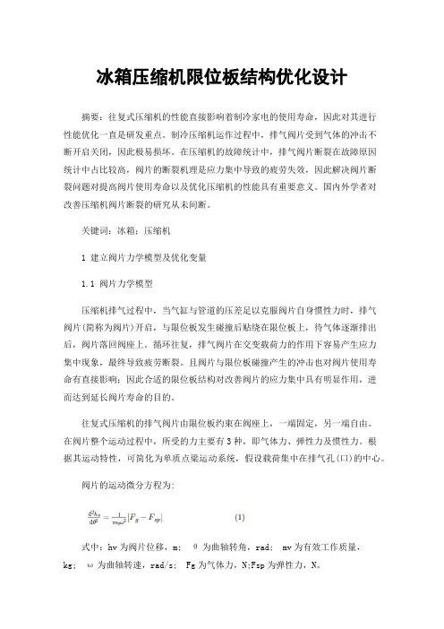 冰箱压缩机限位板结构优化设计
