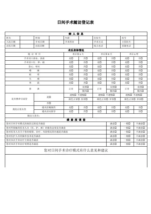 日间手术随访登记表