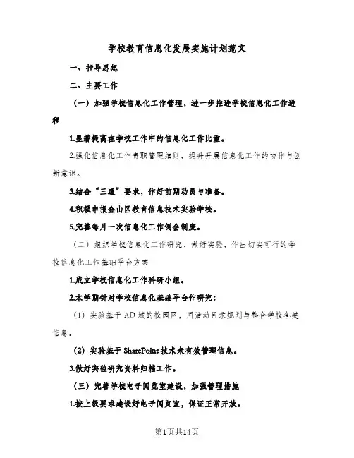 学校教育信息化发展实施计划范文(6篇)