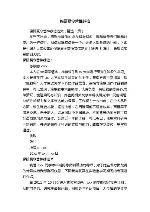 保研夏令营推荐信范文（精选5篇）