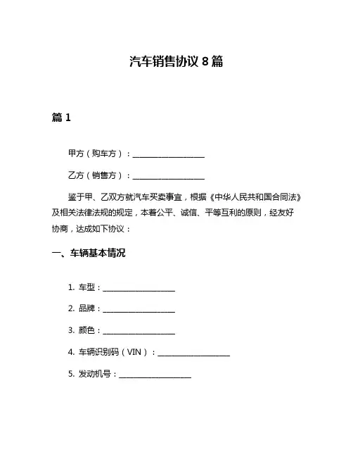 汽车销售协议8篇