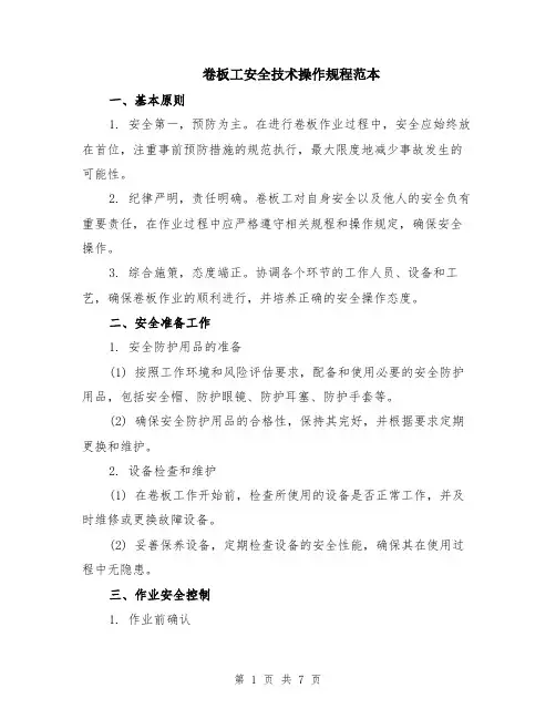卷板工安全技术操作规程范本（2篇）