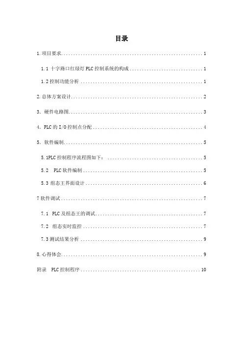 十字路口红绿灯PLC控制