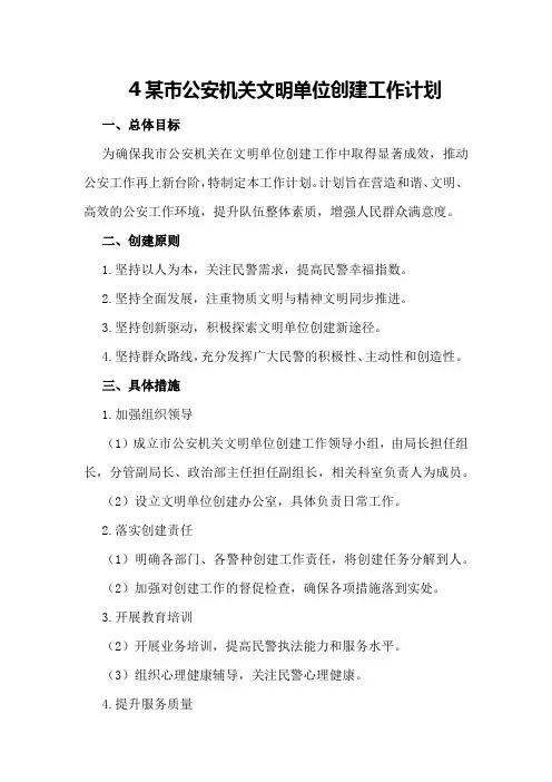 4某市公安机关文明单位创建工作计划