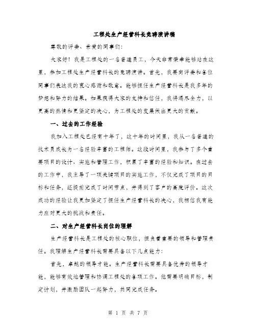 工程处生产经营科长竞聘演讲稿（三篇）