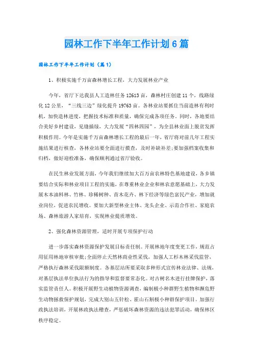 园林工作下半年工作计划6篇