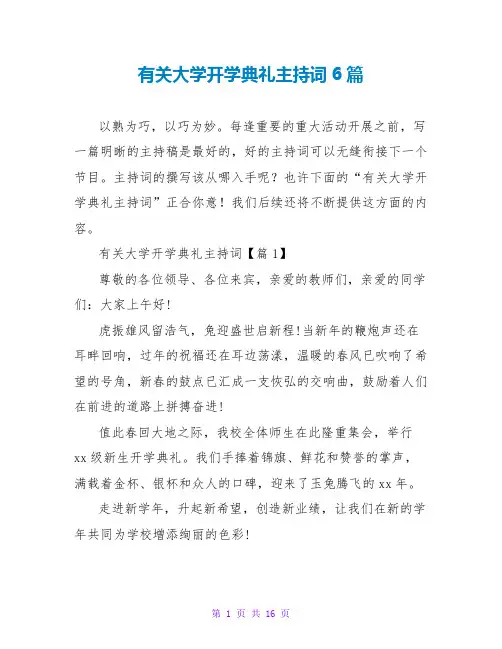 有关大学开学典礼主持词6篇
