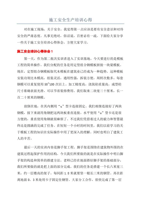 施工安全生产培训心得