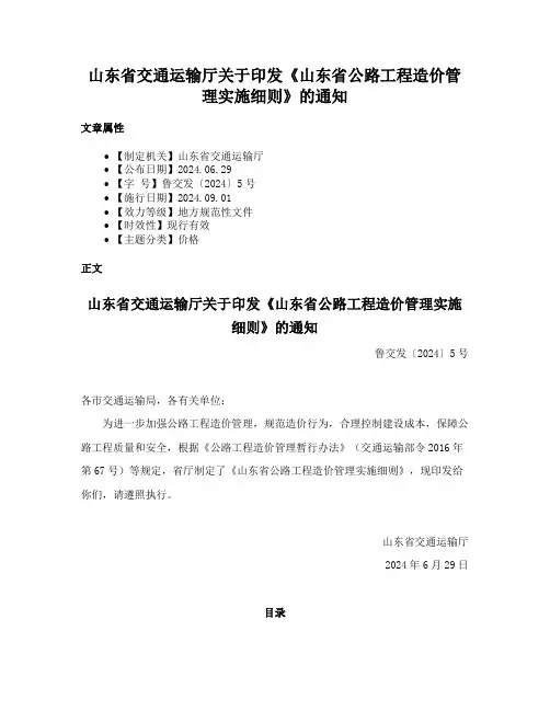 山东省交通运输厅关于印发《山东省公路工程造价管理实施细则》的通知