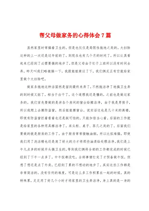 帮父母做家务的心得体会7篇