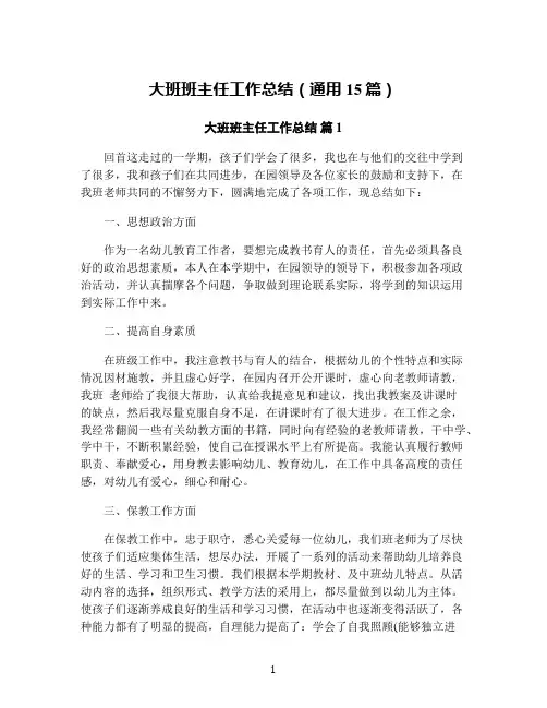 大班班主任工作总结(通用15篇)